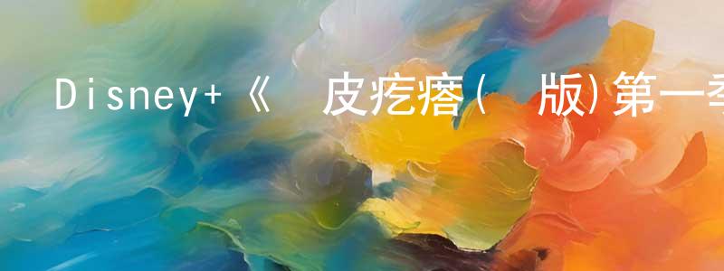 陳溢溢的網絡影視資源,Disney+《雞皮疙瘩(劇版)第一季》迅雷下載/在線觀看/百度云-靈異/驚悚-美劇天堂